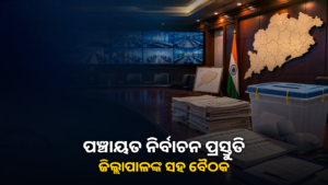 ଓଡ଼ିଶା ପଞ୍ଚାୟତ ନିର୍ବାଚନ ପ୍ରସ୍ତୁତି ଓ ଜିଲ୍ଲାପାଳଙ୍କ ବୈଠକ
