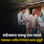 ଓଡ଼ିଶାରେ ଘରକୁ ଘର ସର୍ଭେ; ପଞ୍ଚାୟତ ଓ ପୌର ନିର୍ବାଚନ ପ୍ରସ୍ତୁତି ନେଇ ଚର୍ଚ୍ଚା