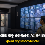 ଓଡ଼ିଶାର ସବୁ ଜେଲରେ ଲାଗିବ AI କ୍ୟାମେରା; ସୁରକ୍ଷା ବଢ଼ାଇବାକୁ ପଦକ୍ଷେପ