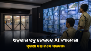 ଓଡ଼ିଶାର ସବୁ ଜେଲରେ ଲାଗିବ AI କ୍ୟାମେରା; ସୁରକ୍ଷା ବଢ଼ାଇବାକୁ ପଦକ୍ଷେପ