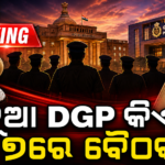 ଓଡ଼ିଶାର ନୂଆ ଡିଜିପି କିଏ? ଅଗଷ୍ଟ ୭ରେ ଚୟନ ବୈଠକ