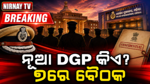 ଓଡ଼ିଶାର ନୂଆ ଡିଜିପି ଚୟନ ବୈଠକର ପ୍ରତୀକୀୟ ଖବର ଚିତ୍ର