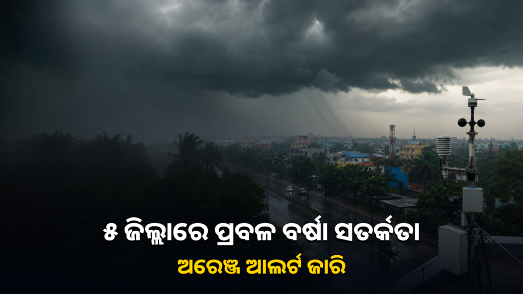 ଓଡ଼ିଶାରେ ପ୍ରବଳ ବର୍ଷା ପାଇଁ ଅରେଞ୍ଜ ଆଲର୍ଟ