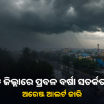 ୫ ଜିଲ୍ଲାରେ ପ୍ରବଳ ବର୍ଷା ସମ୍ଭାବନା; ଅରେଞ୍ଜ ଆଲର୍ଟ ଜାରି