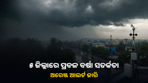 ଓଡ଼ିଶାରେ ପ୍ରବଳ ବର୍ଷା ପାଇଁ ଅରେଞ୍ଜ ଆଲର୍ଟ