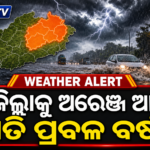 ଓଡ଼ିଶାର ୪ ଜିଲ୍ଲାକୁ ଅରେଞ୍ଜ ଆଲର୍ଟ; ଅତି ପ୍ରବଳ ବର୍ଷା ସମ୍ଭାବନା