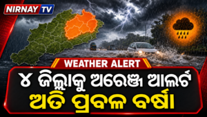 ଓଡ଼ିଶାର ଚାରି ଜିଲ୍ଲାରେ ଅତି ପ୍ରବଳ ବର୍ଷା ସତର୍କତା