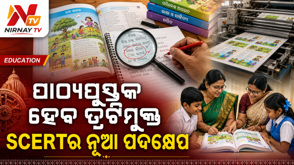 ଓଡ଼ିଶା SCERT ପାଠ୍ୟପୁସ୍ତକ ପ୍ରସ୍ତୁତି ଓ ତ୍ରୁଟି ସଂଶୋଧନ ପଦକ୍ଷେପ