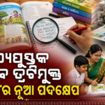 ପାଠ୍ୟପୁସ୍ତକର ତ୍ରୁଟି ସଂଶୋଧନ ପାଇଁ SCERTର ନୂଆ ବିଡ୍