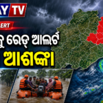 ଓଡ଼ିଶାର ୬ ଜିଲ୍ଲାକୁ ରେଡ୍ ୱାର୍ଣ୍ଣିଂ; ଅତି ପ୍ରବଳ ବର୍ଷା ଓ ବନ୍ୟା ଆଶଙ୍କା