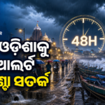 ସାରା ଓଡ଼ିଶାକୁ ବର୍ଷା ସତର୍କତା; ଆଗାମୀ ୪୮ ଘଣ୍ଟା ଗୁରୁତ୍ୱପୂର୍ଣ୍ଣ