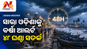 ଓଡ଼ିଶାରେ ଆଗାମୀ ୪୮ ଘଣ୍ଟା ପ୍ରବଳ ବର୍ଷା ପାଇଁ ସତର୍କତା