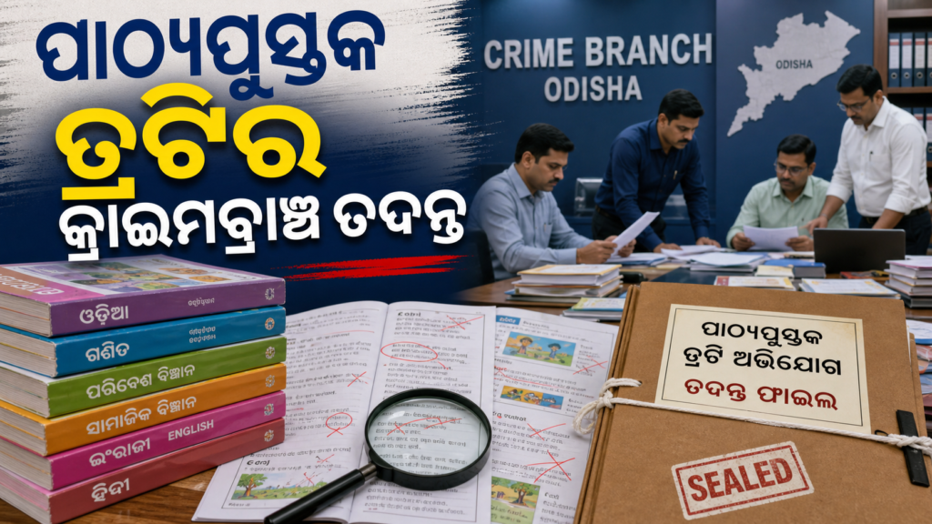 ଓଡ଼ିଶା ସ୍କୁଲ ପାଠ୍ୟପୁସ୍ତକ ତ୍ରୁଟି ଓ କ୍ରାଇମବ୍ରାଞ୍ଚ ତଦନ୍ତର ପ୍ରତୀକାତ୍ମକ ଛବି
