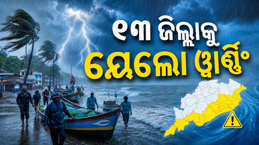 ଓଡ଼ିଶାରେ ବର୍ଷା, ବଜ୍ରପାତ ଓ ପବନ ପାଇଁ ପାଣିପାଗ ସତର୍କତାର ପ୍ରତୀକାତ୍ମକ ଛବି