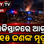 ପାକିସ୍ତାନରେ ଆତ୍ମଘାତୀ ଆକ୍ରମଣ; ୧୨ ସୈନିକଙ୍କ ସମେତ ୧୫ ମୃତ