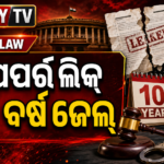 ପେପର୍ ଲିକ୍‌କୁ କଡ଼ା ଦଣ୍ଡ; ୧୦ ବର୍ଷ ଜେଲ୍ ଓ ୧୦ କୋଟି ଜରିମାନା ପ୍ରସ୍ତାବ