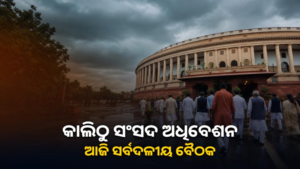 ସଂସଦର ମୌସୁମୀ ଅଧିବେଶନ ଓ ସର୍ବଦଳୀୟ ବୈଠକ