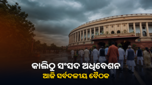 ସଂସଦର ମୌସୁମୀ ଅଧିବେଶନ ଓ ସର୍ବଦଳୀୟ ବୈଠକ