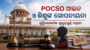 POCSO ଆଇନ, ସୁପ୍ରିମକୋର୍ଟ ଓ ଶିଶୁ ଗୋପନୀୟତାର ପ୍ରତୀକାତ୍ମକ ଛବି