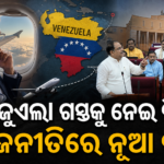 ଭୈରବ ପାଣ୍ଡିଆନଙ୍କ ଭେନଜୁଏଲା ଗସ୍ତକୁ ନେଇ ରାଜନୈତିକ ବିବାଦ