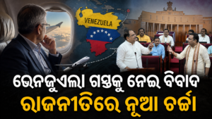 ଭୈରବ ପାଣ୍ଡିଆନଙ୍କ ଭେନଜୁଏଲା ଗସ୍ତକୁ ନେଇ ରାଜନୈତିକ ବିବାଦ