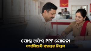 ପୋଷ୍ଟ ଅଫିସ୍ ପବ୍ଲିକ୍ ପ୍ରଭିଡେଣ୍ଟ ଫଣ୍ଡ ଦୀର୍ଘମିଆଦି ସଞ୍ଚୟ ଯୋଜନା