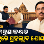 କେନ୍ଦ୍ର ଶିକ୍ଷା ମନ୍ତ୍ରଣାଳୟର ଅତିରିକ୍ତ ଦାୟିତ୍ୱରେ ପ୍ରହଲ୍ଲାଦ ଯୋଶୀ