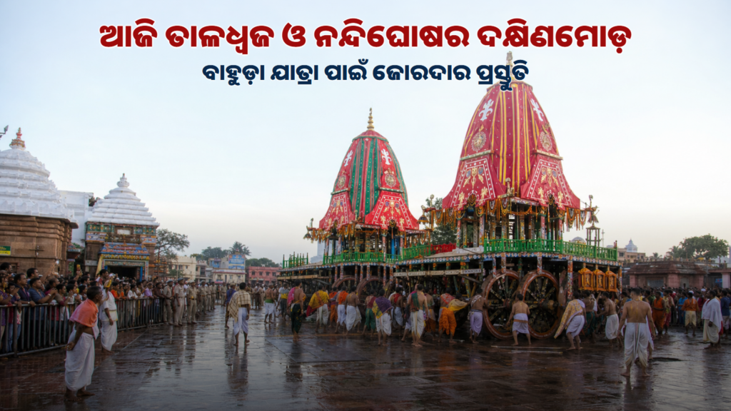 ପୁରୀରେ ତାଳଧ୍ୱଜ ଓ ନନ୍ଦିଘୋଷ ରଥର ଦକ୍ଷିଣମୋଡ଼ ପ୍ରସ୍ତୁତିର ପ୍ରତୀକୀୟ ଚିତ୍ର