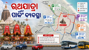 ପୁରୀ ରଥଯାତ୍ରା ପାଇଁ ପାର୍କିଂ ଓ ଟ୍ରାଫିକ୍ ବ୍ୟବସ୍ଥା; ଯାତ୍ରା ପୂର୍ବରୁ ଜାଣନ୍ତୁ ମାର୍ଗ