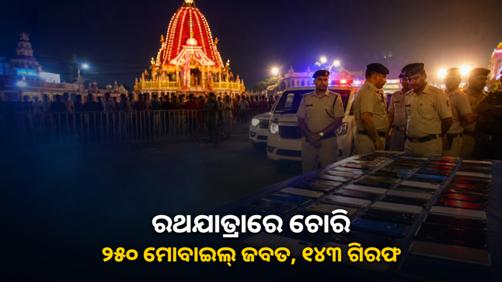ପୁରୀ ରଥଯାତ୍ରାରେ ପୋଲିସର ଆଣ୍ଟି ସ୍ନାଚିଂ ଅଭିଯାନ ଓ ଜବତ ମୋବାଇଲ୍