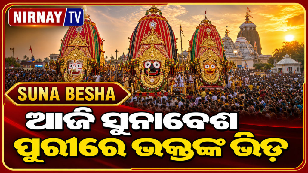 ପୁରୀ ବଡ଼ଦାଣ୍ଡରେ ତିନି ରଥ ଉପରେ ମହାପ୍ରଭୁଙ୍କ ସୁନାବେଶ