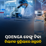 QDENGA ଡେଙ୍ଗୁ ଟିକାକୁ ନେଇ ନିୟାମକ ପ୍ରକ୍ରିୟାରେ ଅଗ୍ରଗତି; ଚୂଡ଼ାନ୍ତ ସର୍ତ୍ତ ଜାଣିବା ଜରୁରୀ