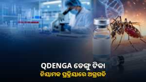 QDENGA ଡେଙ୍ଗୁ ଟିକାର ଭାରତୀୟ ନିୟାମକ ପ୍ରକ୍ରିୟା ସମ୍ପର୍କିତ ଅଦ୍ୟତନ