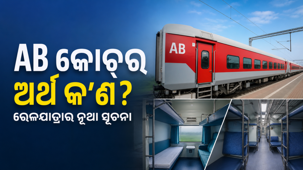 ରେଳବାଇର AB କୋଚ୍ କ’ଣ? ସେକେଣ୍ଡ ଓ ଥାର୍ଡ ACର ମିଶ୍ରିତ ବ୍ୟବସ୍ଥା