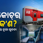 ରେଳବାଇର AB କୋଚ୍ କ’ଣ? ସେକେଣ୍ଡ ଓ ଥାର୍ଡ ACର ମିଶ୍ରିତ ବ୍ୟବସ୍ଥା