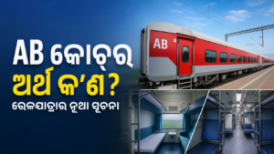 ରେଳବାଇର AB କୋଚ୍ କ’ଣ? ସେକେଣ୍ଡ ଓ ଥାର୍ଡ ACର ମିଶ୍ରିତ ବ୍ୟବସ୍ଥା