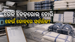 ରେଳ ବେଡ୍‌ରୋଲ୍ ଚୋରି: କେଉଁ ଜୋନ୍‌ରେ କେତେ କମ୍ବଳ ଓ ଚାଦର ଗାଏବ?