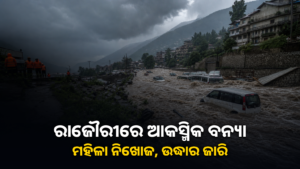 ରାଜୌରୀରେ ଆକସ୍ମିକ ବନ୍ୟା ଓ ଉଦ୍ଧାର କାର୍ଯ୍ୟ