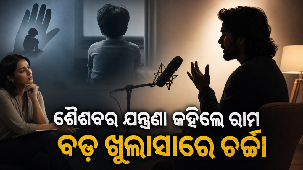 ଶୈଶବର ଯୌନ ନିର୍ଯାତନା ନେଇ କହିଲେ ରାମ କପୁର, ଖୁଲାସା ପରେ ଚର୍ଚ୍ଚା