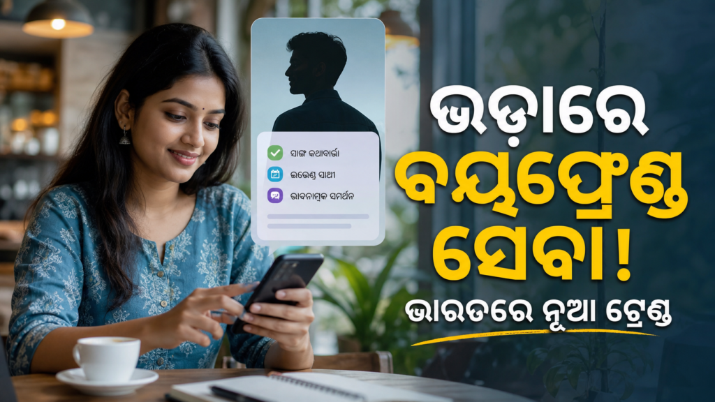 ଭାରତରେ ‘ରେଣ୍ଟାଲ୍ ବୟଫ୍ରେଣ୍ଡ’ ସେବା ଚର୍ଚ୍ଚାରେ; ବ୍ୟବହାର ପୂର୍ବରୁ ସୁରକ୍ଷା ଯାଞ୍ଚ ଜରୁରୀ