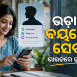 ଭାରତରେ ‘ରେଣ୍ଟାଲ୍ ବୟଫ୍ରେଣ୍ଡ’ ସେବା ଚର୍ଚ୍ଚାରେ; ବ୍ୟବହାର ପୂର୍ବରୁ ସୁରକ୍ଷା ଯାଞ୍ଚ ଜରୁରୀ