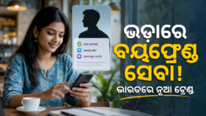 ଭାରତରେ ‘ରେଣ୍ଟାଲ୍ ବୟଫ୍ରେଣ୍ଡ’ ସେବା ଚର୍ଚ୍ଚାରେ; ବ୍ୟବହାର ପୂର୍ବରୁ ସୁରକ୍ଷା ଯାଞ୍ଚ ଜରୁରୀ