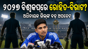 ୨୦୨୭ ବିଶ୍ୱକପ୍‌ରେ ରୋହିତ ଓ ବିରାଟଙ୍କ ଭବିଷ୍ୟତ ନେଇ ପ୍ରତୀକାତ୍ମକ କ୍ରିକେଟ୍ ଛବି