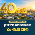 ୪୦ ଲକ୍ଷ ଟପିଲା ଦେଶର ରୁଫଟପ୍ ସୋଲାର ସ୍ଥାପନ, ପାଖାପାଖି ୪୯ ଲକ୍ଷ ଘରକୁ ଲାଭ