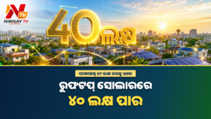ଦେଶରେ ୪୦ ଲକ୍ଷ ଟପିଥିବା ରୁଫଟପ୍ ସୋଲାର ସ୍ଥାପନ ସମ୍ପର୍କିତ ନିର୍ଣ୍ଣୟ ଟିଭି ଥମ୍ବନେଲ