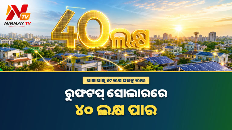 ୪୦ ଲକ୍ଷ ଟପିଲା ଦେଶର ରୁଫଟପ୍ ସୋଲାର ସ୍ଥାପନ, ପାଖାପାଖି ୪୯ ଲକ୍ଷ ଘରକୁ ଲାଭ