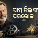 ‘ଜୁରାସିକ୍ ପାର୍କ’ ଅଭିନେତା ସାମ୍ ନିଲଙ୍କ ୭୮ ବର୍ଷରେ ପରଲୋକ