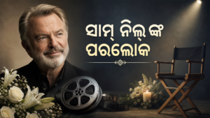 ‘ଜୁରାସିକ୍ ପାର୍କ’ ଅଭିନେତା ସାମ୍ ନିଲଙ୍କ ୭୮ ବର୍ଷରେ ପରଲୋକ