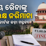 ସୁପ୍ରିମକୋର୍ଟଙ୍କ କଡ଼ା ମନ୍ତବ୍ୟ: ସମୟ ରୈନାଙ୍କୁ ₹୩ ଲକ୍ଷ ଜରିମାନା