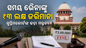 ସୁପ୍ରିମକୋର୍ଟଙ୍କ କଡ଼ା ମନ୍ତବ୍ୟ: ସମୟ ରୈନାଙ୍କୁ ₹୩ ଲକ୍ଷ ଜରିମାନା
